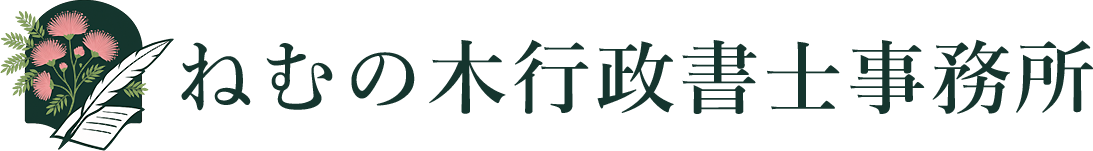 ねむの木行政書士事務所